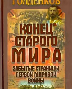 The end of the old world. Forgotten pages of the First World War: Mikhail Goldenkov