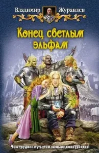 The end to light elves: Vladimir Zhuravlev