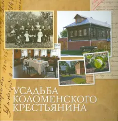 The estate of the Kolomensky peasant: Love Kirpichnikova