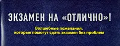 The exam is "excellent"! Magic wishes that will help pass the exam without problems: O. Epifanov