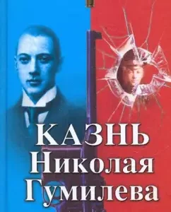 The execution of Nikolai Gumilyov. Risk of tragedy: Yuri Zobnin