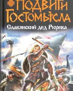 The exploits of GOSTOMOLSOL. Slavic grandfather Rurik: Vasily Sedugin