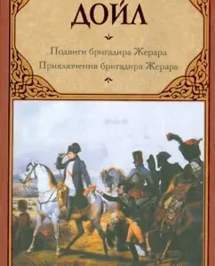 The exploits of the foreman Gerara. Adventures of the foreman Gerara: Arthur Doyle