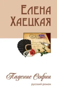 The fall of Sofia. Russian novel: Elena Khatskaya