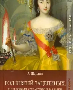 The family of princes Zatsepins