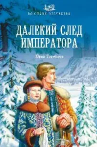 The far trace of the emperor: Yuri Torubarov
