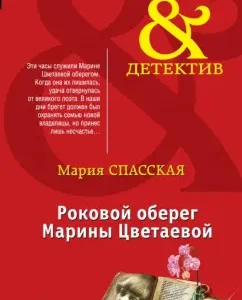 The fatal amulet of Marina Tsvetaeva: Maria Spasskaya