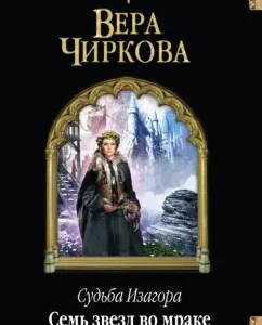 The fate of Izagora. Seven stars in the darkness of Irnein: Vera Chirkov