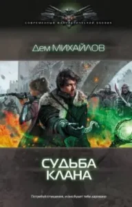 The fate of the clan: Dem Mikhailov