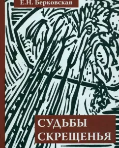 The fate of the cross. Memories: Elena Berkovskaya