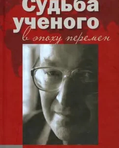 The fate of the scientist in the era of change. In memory of O.V. Malyarova: Bragina