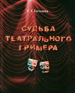 The fate of the theater make -up artist: Tamara Gogoleva