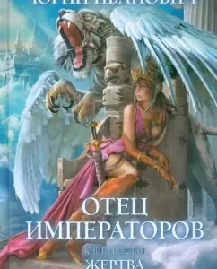 The father of the emperors. The book is sixth. Victim: Yuri Ivanovich