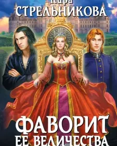 The favorite of Her Majesty. In the shadow of intrigues: Kira Strelnikova