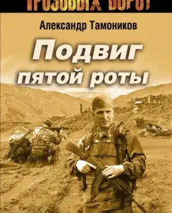 The feat of the fifth company: Alexander Tamnikov