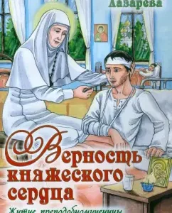 The fidelity of the princely heart: the life of the Martyr Grand Duchess Elizabeth. Coloring book: Vera Lazarev