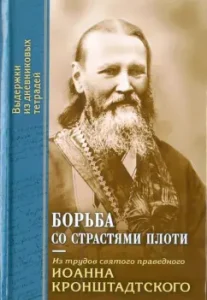 The fight against the passions of the flesh. According to the works of St. John: The Holy Righteous John of Kronstadt