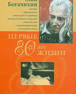 The first 80 years of life: Autobiography: May Bachekhin