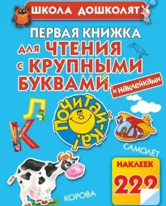 The first book for reading with large letters stickers: Olesya Zhukov