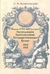 The first hundred years of the history of the expedition of the procurement of public securities (1818-1918): Sergey Voznesensky