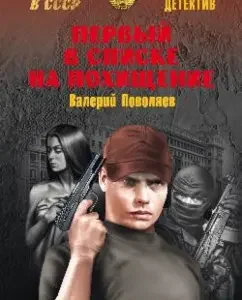 The first in the list of abduction: Valery Polovyaev