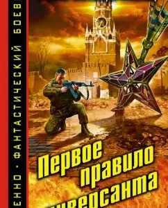 The first rule of saboteur: Roman Belotserkovets