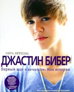 The first step towards eternity. My story: Justin Bieber