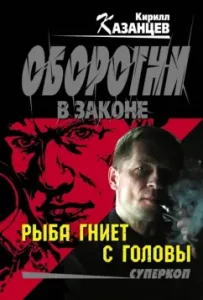The fish rot from the head: Kirill Kazantsev