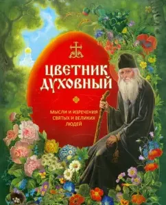 The flower garden is spiritual. Thoughts and sayings of saints and great people