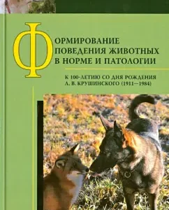 The formation of animal behavior is normal and pathology. On the 100th anniversary of the birth of L.V. Krushinsky