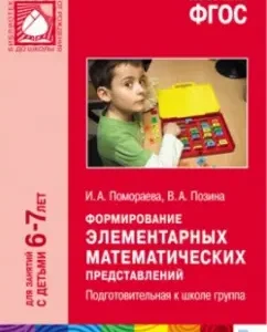 The formation of elementary mathematical representations. Preparatory to the school group. GEF: Pomoraeva