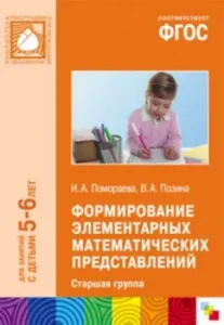 The formation of elementary mathematical representations. Senior group. GEF: Pomoraeva