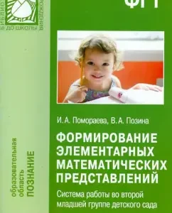 The formation of elementary mathematical representations. Working system in the second younger group: Pomoraeva