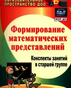The formation of mathematical representations. Summaries of classes in the senior group. Federal State Educational Standard to: Kazintseva