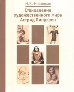The formation of the art world Astrid Lindgren: I. Novitskaya