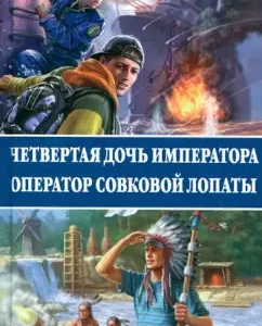 The fourth daughter of the emperor. Operator of the Speech shovel: Sergey Kalashnikov