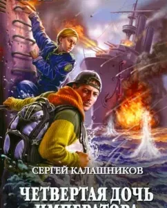 The fourth daughter of the emperor: Sergey Kalashnikov