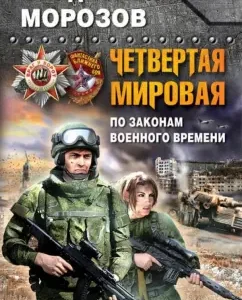 The fourth world. According to the laws of wartime: Vladislav Morozov