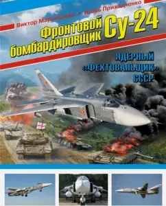 The front bomber Su-24. Nuclear "fencer" of the USSR: Markovsky