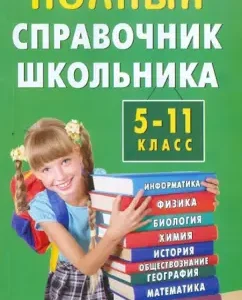 The full guide of the student. Grade 5-11