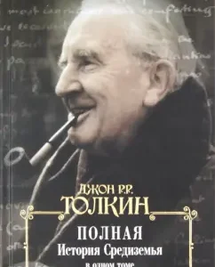 The full history of Middle -earth in one volume: Tolkien John Ronald Ruel
