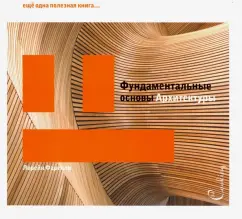 The fundamental foundations of architecture. Textbook: Lorein Farelli