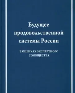The future of the Russian food system (in the assessments of the expert society): Victor Lishchenko