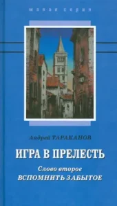 The game is lovely. The second word. Remember the forgotten: Andrey Tarakanov