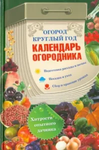 The garden all year round. Calendar of the gardener