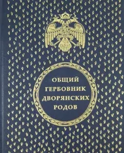 The general herbalist of the noble clans of the All -Russian Empire. Parts 1 - 10 (1562 coat of arms)