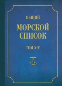 The general marine list from the founding of the fleet to 1917 volume 14. The reign of Emperor Alexander II: Theodosius Verelago