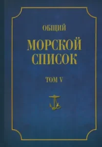 The general marine list from the founding of the fleet until 1917. Volume 5. The reign of Catherine II. Part 5: Theodosius Verelago