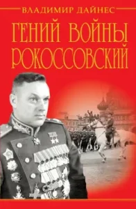 The genius of the war Rokossovsky. Marshal's soldier debt: Vladimir Daines