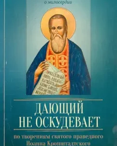 The giver does not impoverish. According to the creations of the Holy Righteous John of Kronstadt